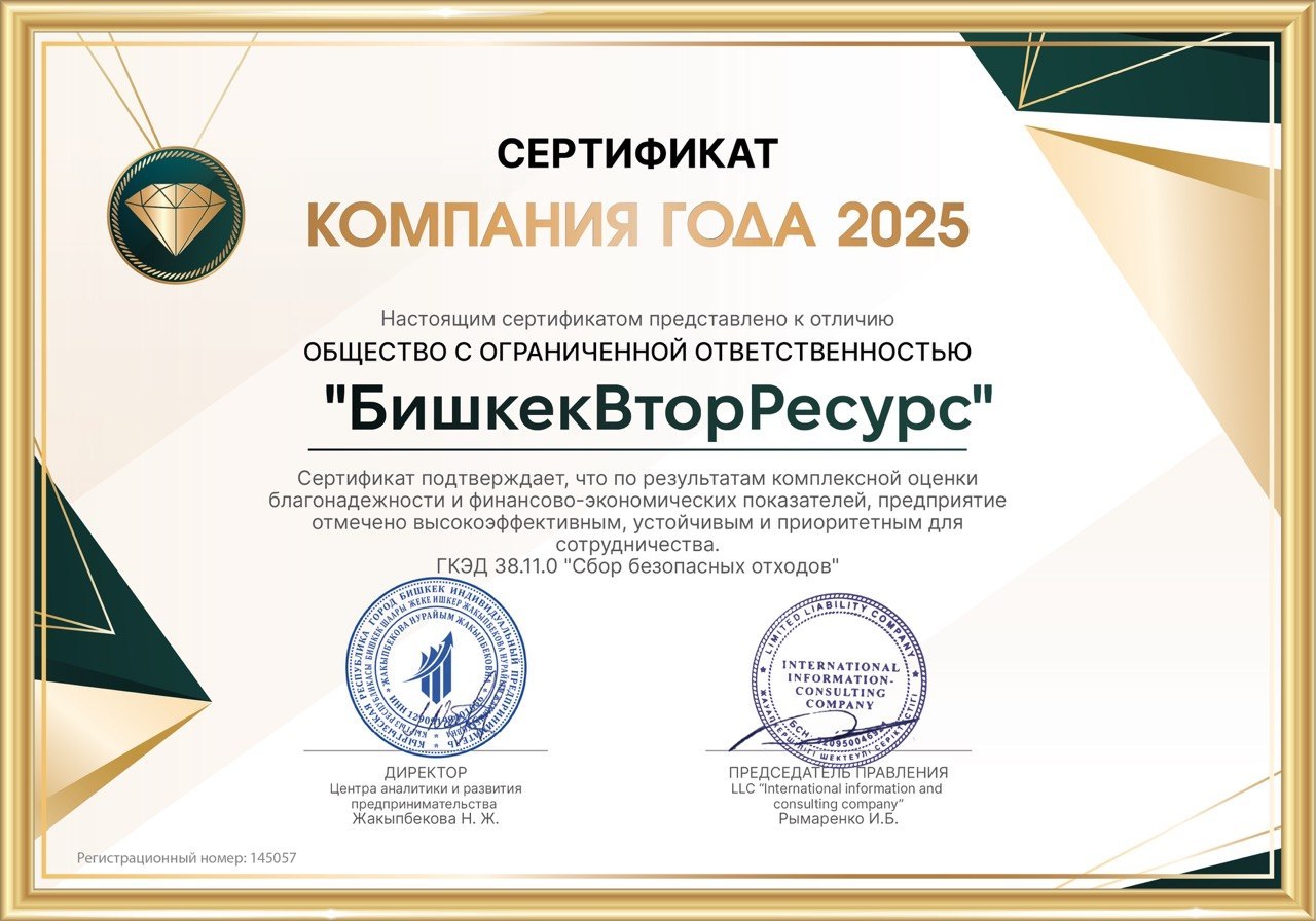 Сертификат «Компания года 2025» — БишкекВторРесурс